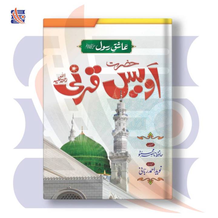 اویس Rind Hazrat Owais Qarni R.A حضرت اویس قرنی رحمۃ اللہ علیہ | Hafiz Nasir ...