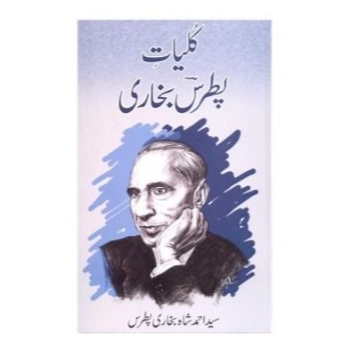 Kaliat Patras Bukhari || کلیات پطرس بخاری