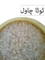 Broken Rice ٹوٹا چاول  / Tota Chawal - 1 KG. 