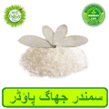CuttleFish Bone Powder | 100 Gram |. 
