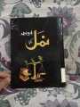PACK OF 3 NOVELS OF NIRMA AHMED NAMAL- HAAMIL PART 1 AND 2 BEST SELLING BOOKS. 
