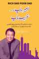 Rich Dad, Poor Dad By Robert T. Kiyosaki ( Urdu. 