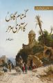 GUMNAAM GAON KA AKHRI MAZAR / گمنام گاؤں کا آخری مزار BY RAUF KLASRA. 
