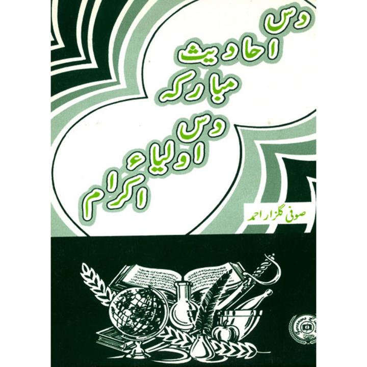 Dus Ahadees E Mubarka Dus Olia E Ikram by Sufi Gulzar Ahmad