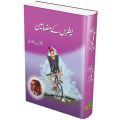 Patras K Mazameen - پطرس کے مضامین | Peter Bukhari - پطرس بخاری. 