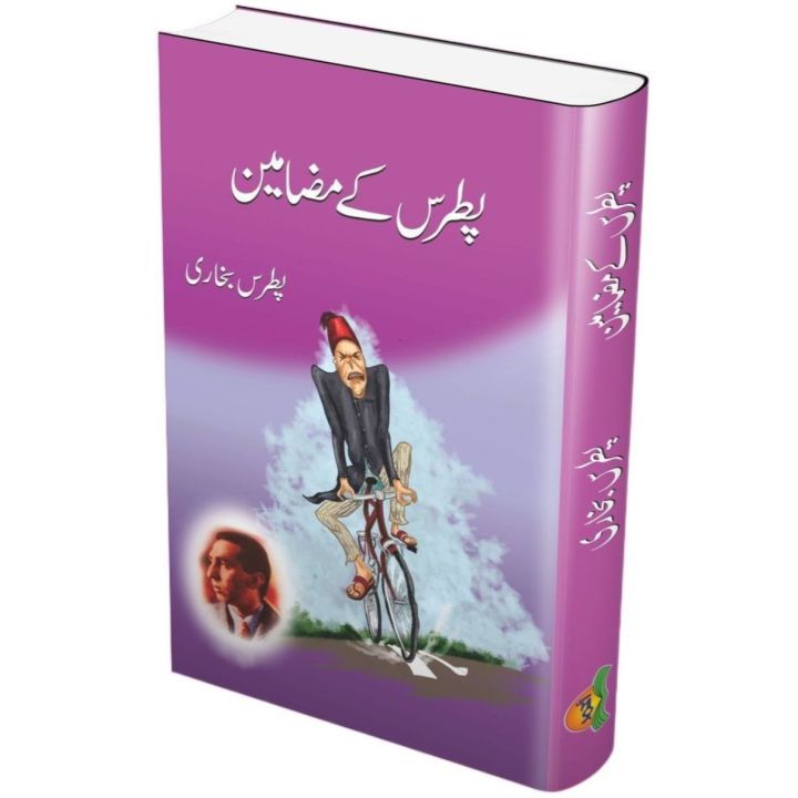 Patras K Mazameen - پطرس کے مضامین | Peter Bukhari - پطرس بخاری