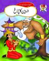 Urdu Stories (ALLADIN KA CHIRAG). 