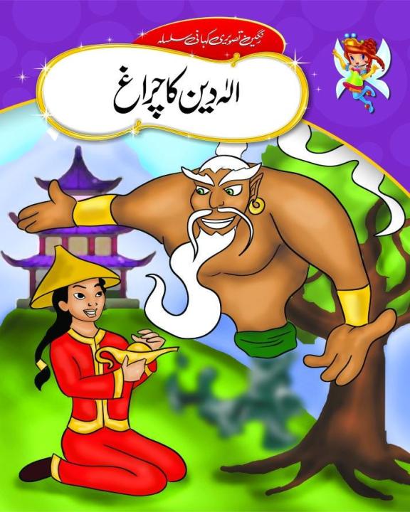 Urdu Stories (ALLADIN KA CHIRAG)