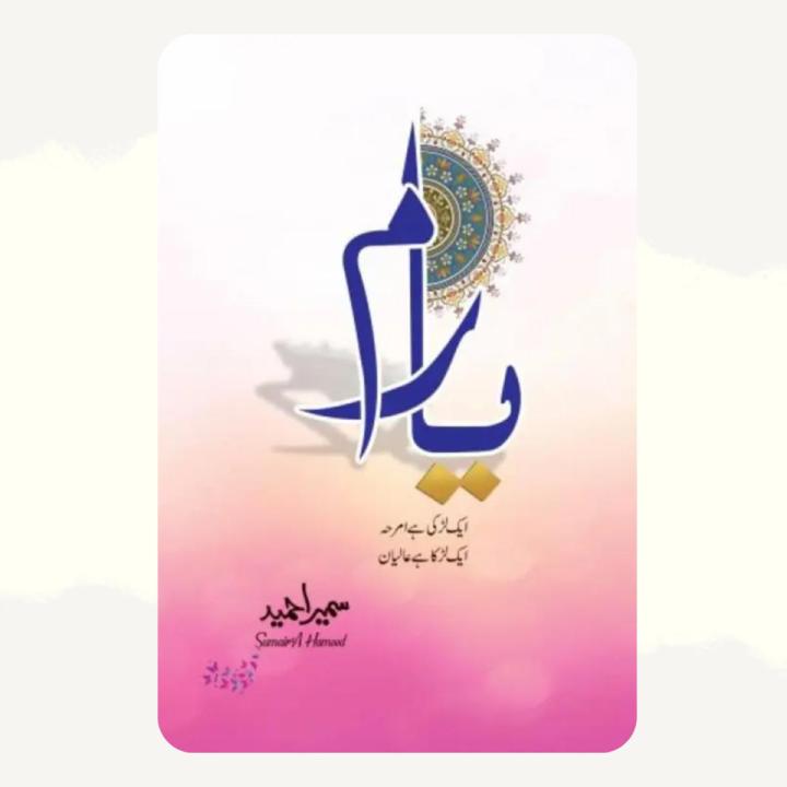 Yaaram Yaram Complete Novel by Sumaira Hameed Best selling urdu reading book