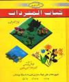 Kitab-Al-Mafradat By Hakeem Muzafar Hussain Awan. 