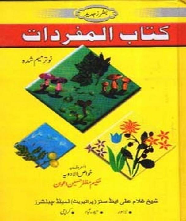 Kitab-Al-Mafradat%20By%20Hakeem%20Muzafar%20Hussain%20Awan%20-%20Image%202