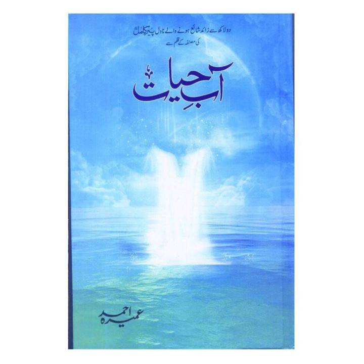 آب حیات ( ناول) برائے: عمیرہ احمد
