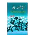 Abu Muslim Khorasani || ابو مسلم خراسانی. 