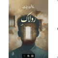 Rolaak - رولاک | Rafaqat Hayat‎. 