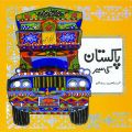 Pakistan ki Sair - Urdu Story Book. 