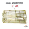 Rat & Mouse Catching Cage | Mouse & Rat Trap Cage | Metal Mice Catcher | Chuha Dan Chuha Pakrne Wala Pinjra. 