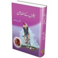 Patras K Mazameen - پطرس کے مضامین | Peter Bukhari - پطرس بخاری. 