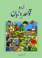Urdu Qawaid-O-Zuban 2 by Qamar Ahmad Ali Khan. 