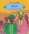 Dana Badshah aur Doosri Kahaniyan By Maqbool Books. 