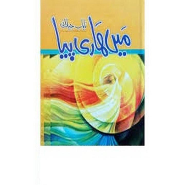 Main Hari Piya By Nayab Jilani