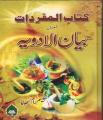 Kitab Ul Mufradat Almaroof Albayan ul Adwaya By Hakeem Ram Lubhaya. 