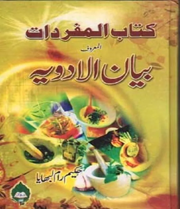 Kitab%20Ul%20Mufradat%20Almaroof%20Albayan%20ul%20Adwaya%20By%20Hakeem%20Ram%20Lubhaya%20-%20Image%202