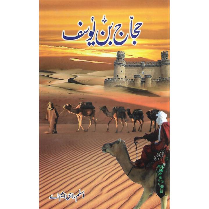 Hajjaj Bin Yousaf (In Urdu) by Aslam Rahi