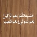 Hasbonallah hu Calligraphy Islamic Reusable Stencil For Canvas And Wall Painting.ID#4143. 