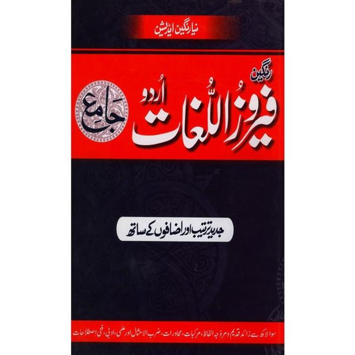 Feroz Ul Lughat Urdu Jamay Rangeen