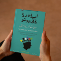 Soch Ke Niralay Dhang | سوچ کے نرالے ڈھنگ By Edward De Bono | Buy Urdu Books Online Bookberry | Bestseller Urdu Books. 