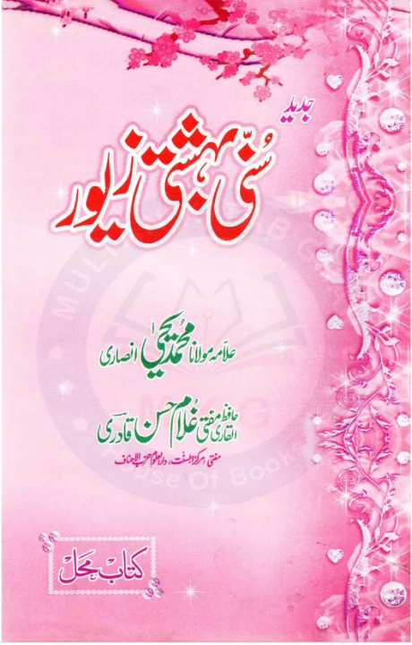 Jadeed Suni Behishti Zevar By Allama M Yahya Ansari