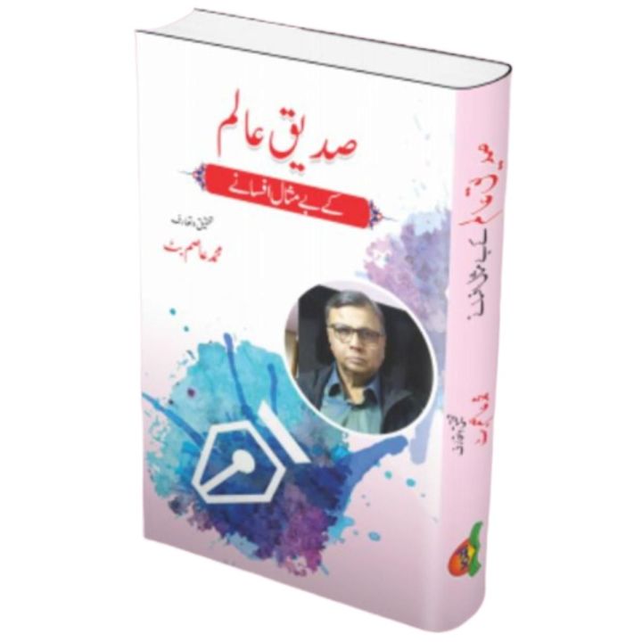 Siddique Alam  K Be-Mesal Afsany Book