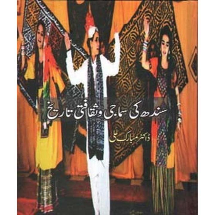 Sindh Ki Samaji o Saqafti Tarikh by Doctor Mubarik ALi