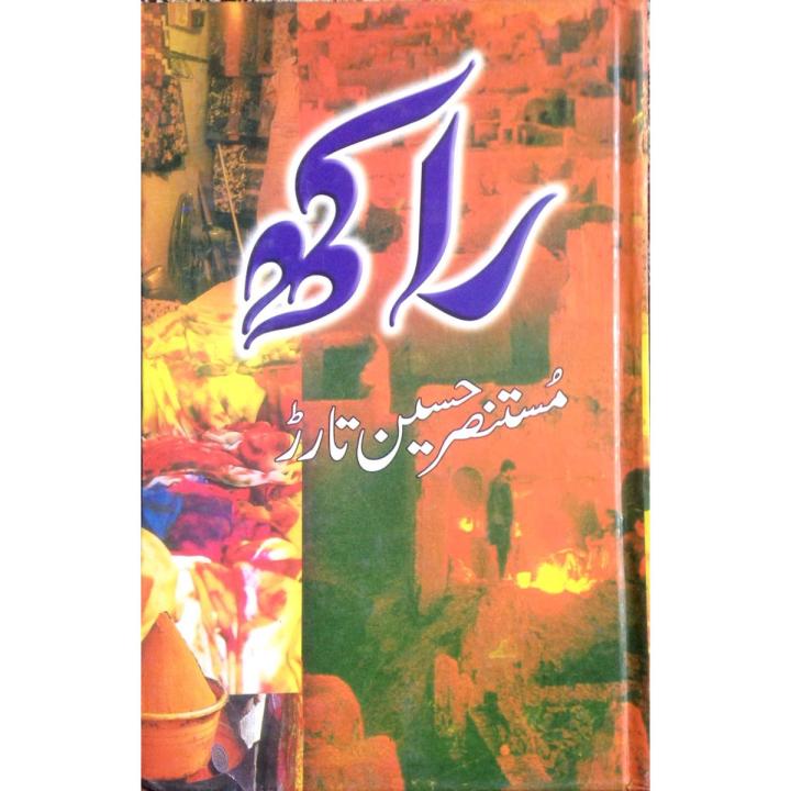 Raakh by Mustansar Hussain Tarar best selling urdu reading books