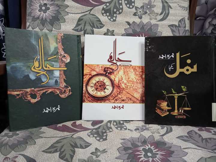 PACK OF 3 NOVELS NAMAL- HAAMIL PART 1 AND PART 2 BY NIRMA AHMED BEST SELLING BOOK