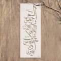 Loh e Qurani Calligraphy Islamic Reusable Stencil for Canvas and wall painting.ID#4240. 
