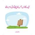 Ø§ÛŒÚ© Ú¯Ø§Ø¤Úº Ø¬Ø³ Ú©Ø§ Ù¾ÛÙ„Û’ Ú©ÙˆØ¦ÛŒ Ù†Ø§Ù… Ù†Û ØªÚ¾Ø§. 