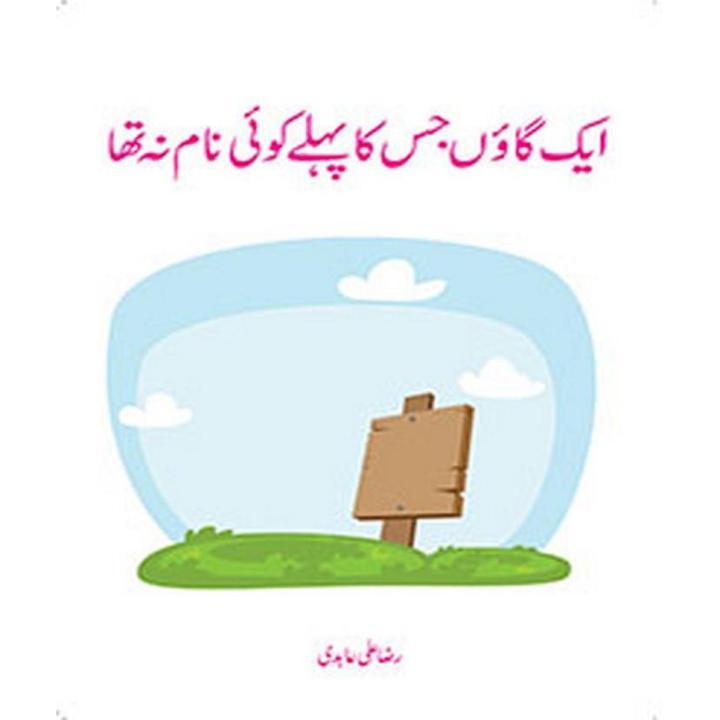 Ø§ÛŒÚ© Ú¯Ø§Ø¤Úº Ø¬Ø³ Ú©Ø§ Ù¾ÛÙ„Û’ Ú©ÙˆØ¦ÛŒ Ù†Ø§Ù… Ù†Û ØªÚ¾Ø§