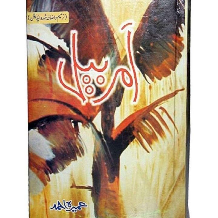 Amar Bail By Umera Ahmed Novel best selling urdu reading book