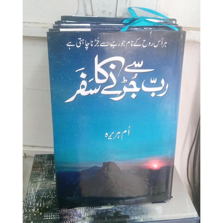 rab se jurny (jurne) ka safar by umme huraira urdu book
