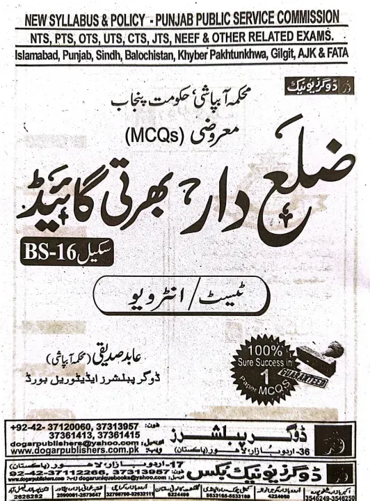 Zilladar%20Recruitment%20Test%20Guide%20dogar%20publisher%20latest%20edition%20-%20Image%202