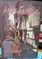 Jo Bachy Hain Sang Samait Lo Urdu Novel By Farhat Ishtiaq Best Selling Urdu Reading Book. 