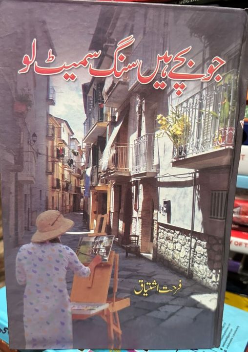 Jo Bachy Hain Sang Samait Lo Urdu Novel By Farhat Ishtiaq Best Selling Urdu Reading Book
