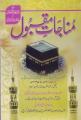 Munajat e Muqbool by Mulana Ashraf Ali Thanvi  Is lami Book Munajat e Dua. 