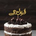 PERSONALISED Cake Topper - Qabool Hai Party Cake Topper, Customized topper in Urdu with ANY NAME, ANY AGE. 