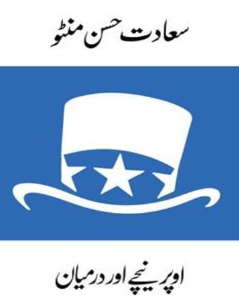 Upar%20Neeche%20Aur%20Darmiyan%20(Urdu)%20%5BPaperback-2022%5D%20BOOK%20BY%20Saadat%20Hasan%20Manto%20-%20Image%202