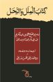 Kitab Al-Milal Wa-Nehl (Urdu) By Dr. Ali Mohsin Siddiqui. 