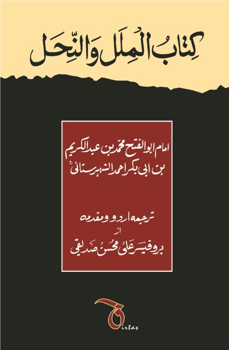 Kitab Al-Milal Wa-Nehl (Urdu) By Dr. Ali Mohsin Siddiqui