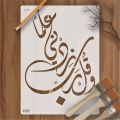 WA QUL RABBI ZIDNI ILMA Calligraphy Islamic Reusable Stencil for Canvas and wall painting.ID#4090. 