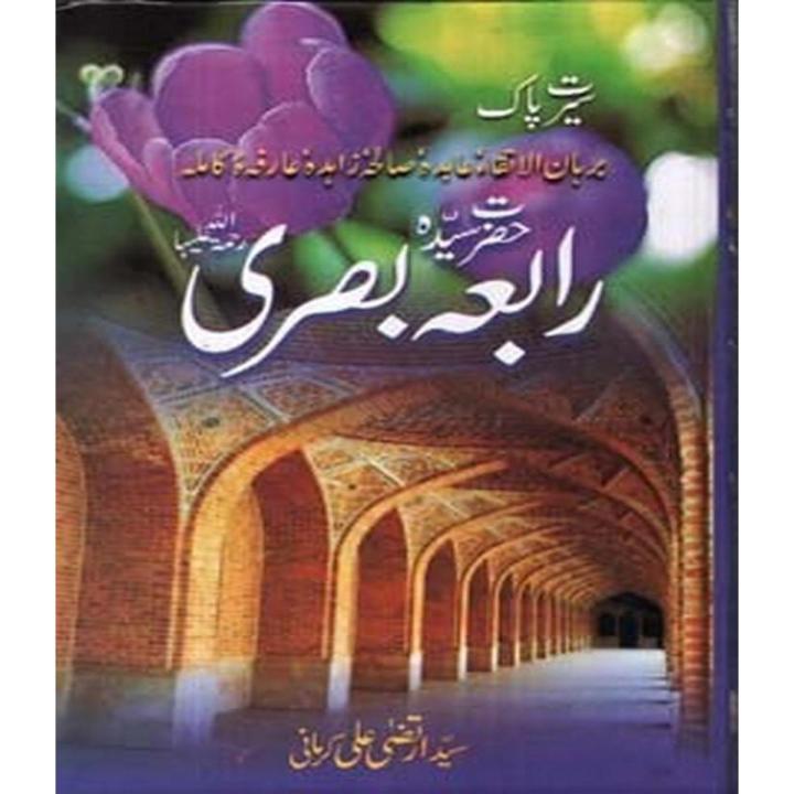 Hazrat Rabia Basri R.A By Syed Irtaza Ali Kirmani